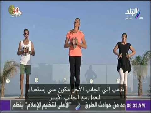 صباح البلد - تمارين صباحية لزيادة النشاط واللياقة و تقوية العضلات
