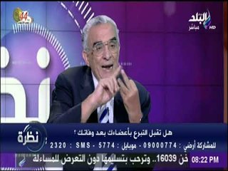 نظرة - عبد الحميد أباظة: لا يمكن التلاعب في جسد الانسان ما لم يتبرع