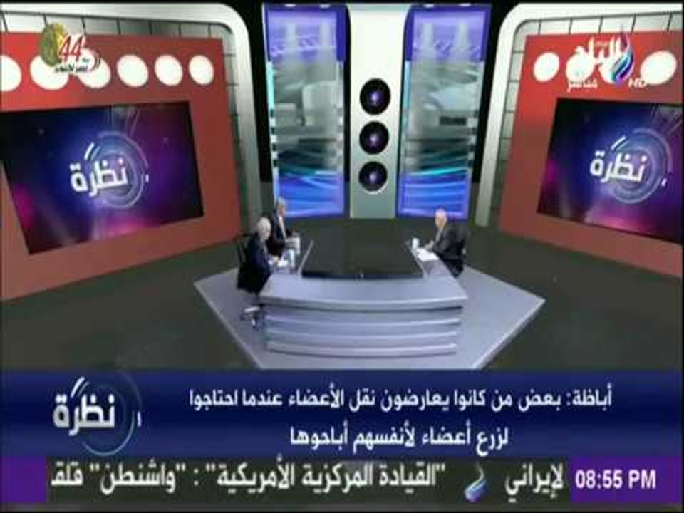 نظرة - محمد عبد الوهاب: زراعات الأعضاء قانونية في جميع الدول الاسلاميةوجميع دول العالم