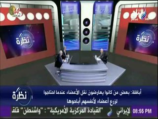 نظرة - محمد عبد الوهاب: زراعات الأعضاء قانونية في جميع الدول الاسلاميةوجميع دول العالم