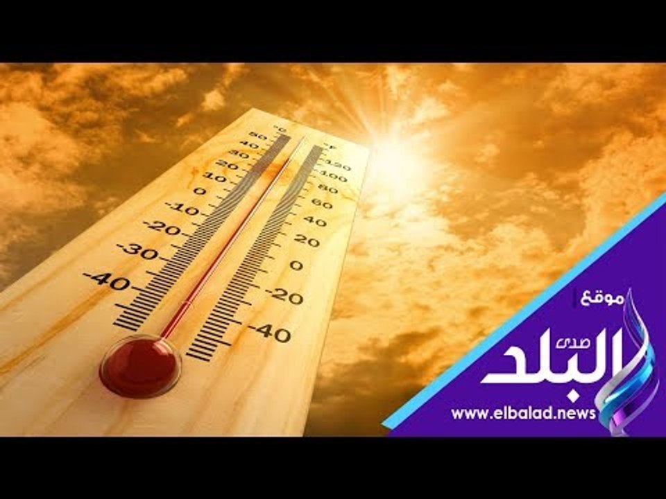 الأرصاد: الطقس اليوم حار.. والقاهرة تسجل 36 درجة