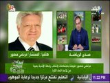 صدى الرياضة - مرتضي منصور: الجهاز الفني للزمالك محبط تماما ويرفض الاستمرار في الدوري