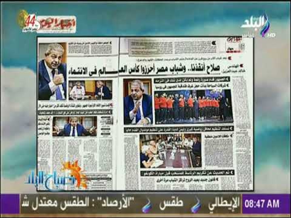 صباح البلد - وزير الشباب والرياضة صلاح أنقذنا .. وشباب مصر أحرزوا كأس العالم في الإنتماء