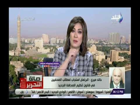 صدى البلد | خالد ميري: البرلمان استجاب لمطالب الصحفيين فى القانون الجديد