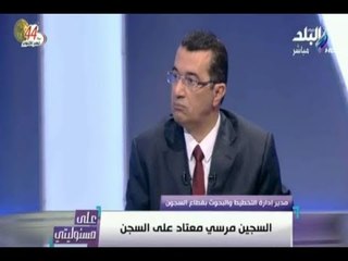 علي مسئوليتي - العميد جمال دياب: أى شخص هيقترب من السجون سيتم نسفه ولن نسمح بإقتحام السجون مرة ثانية