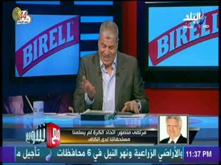 مع شوبير - مرتضى منصور:  رجال الأعمال ساهموا مشكورين في الطفرة الانشائية بالزمالك