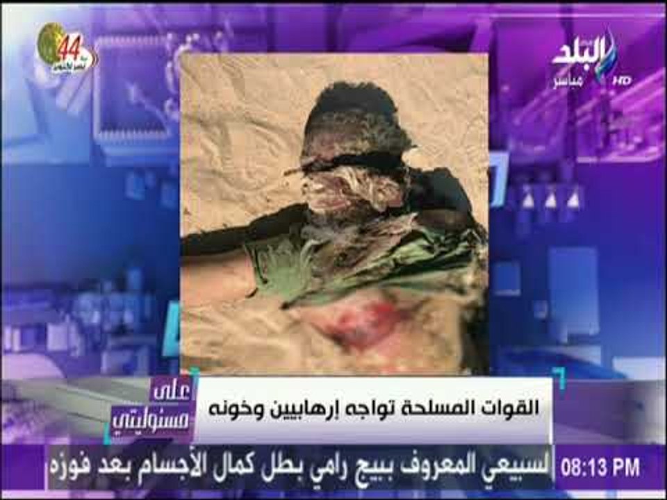 على مسئوليتي - أحمد موسى يطالب بتقدم جثث الإرهابيين " للكلاب "..ميدفنوش فى بلدنا