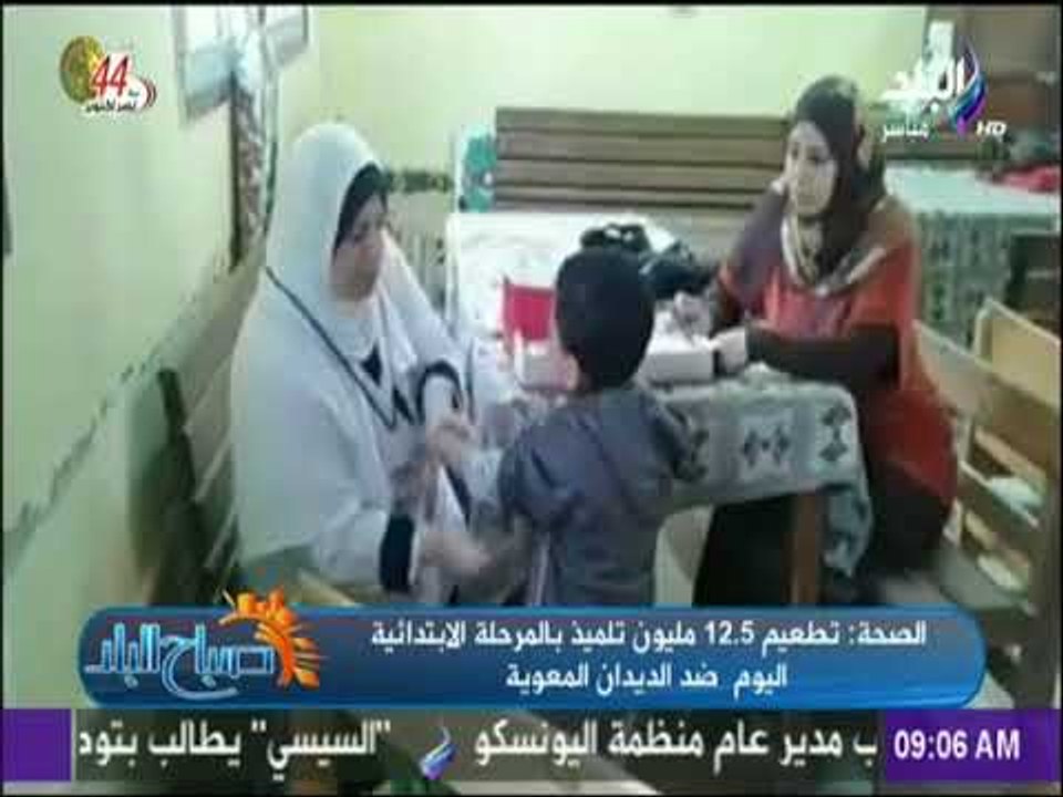 صباح البلد - الصحة : تطعيم 12.5 مليون تلميذ بالمرحلة الابتدائية اليوم  ضد الديدان المعوية