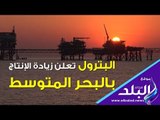 صدى البلد | البترول تعلن بشرى سارة للمصريين حول الغاز الطبيعي