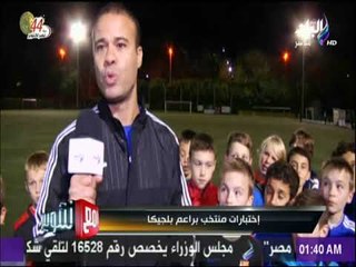 مع شوبير - إختبارات منتخب براعم بلجيكا