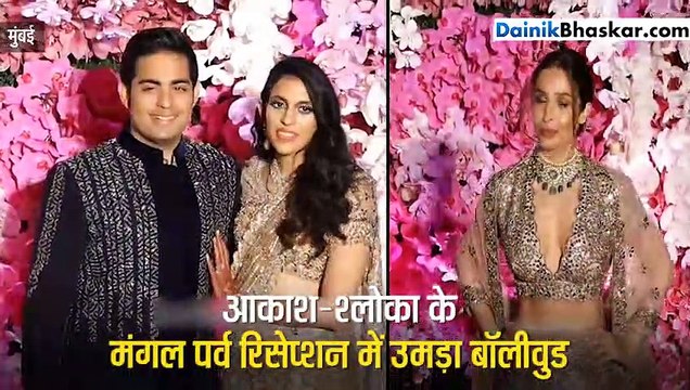 आकाश-श्लोका के रिसेप्शन में दूर-दूर नजर आए मलाइका-अर्जुन