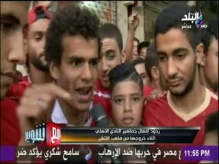 مع شوبير - لقاءات مع جماهير النادي الأهلي اثناء خروجها من ملعب التتش