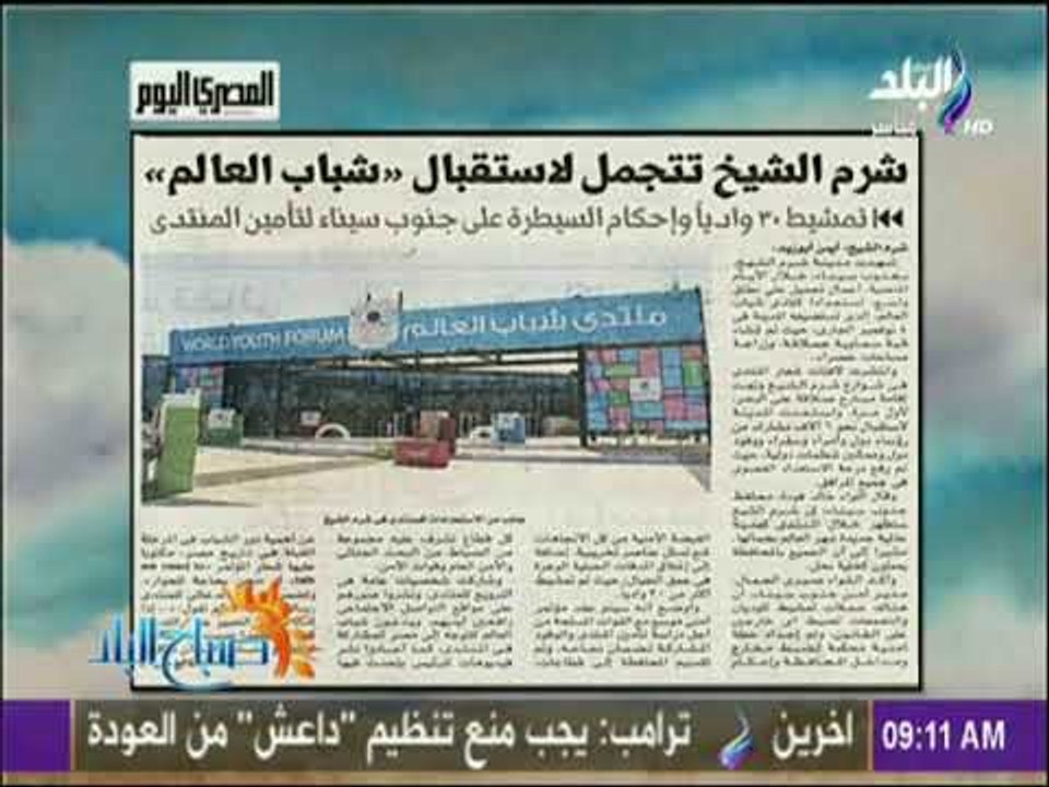 صباح البلد - شرم الشيخ تتجمل لاستقبال  شباب العالم