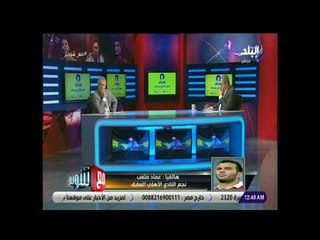 صدى البلد | عماد متعب: انتظرت الاهلى كثيرا وعودتى أصبحت مستحيلة.