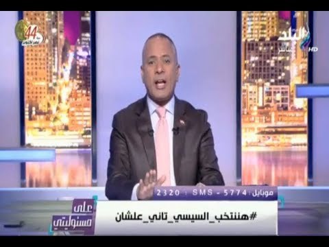 على مسئوليتي - على مسئوليتي - أحمد موسي يطلق هشتاج هنتخب السيسي تاني عشان