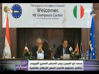 على مسئوليتي - محمد أبو العينين : يستقبل  جيامباولو كانتينى السفير الإيطالي بالقاهرة