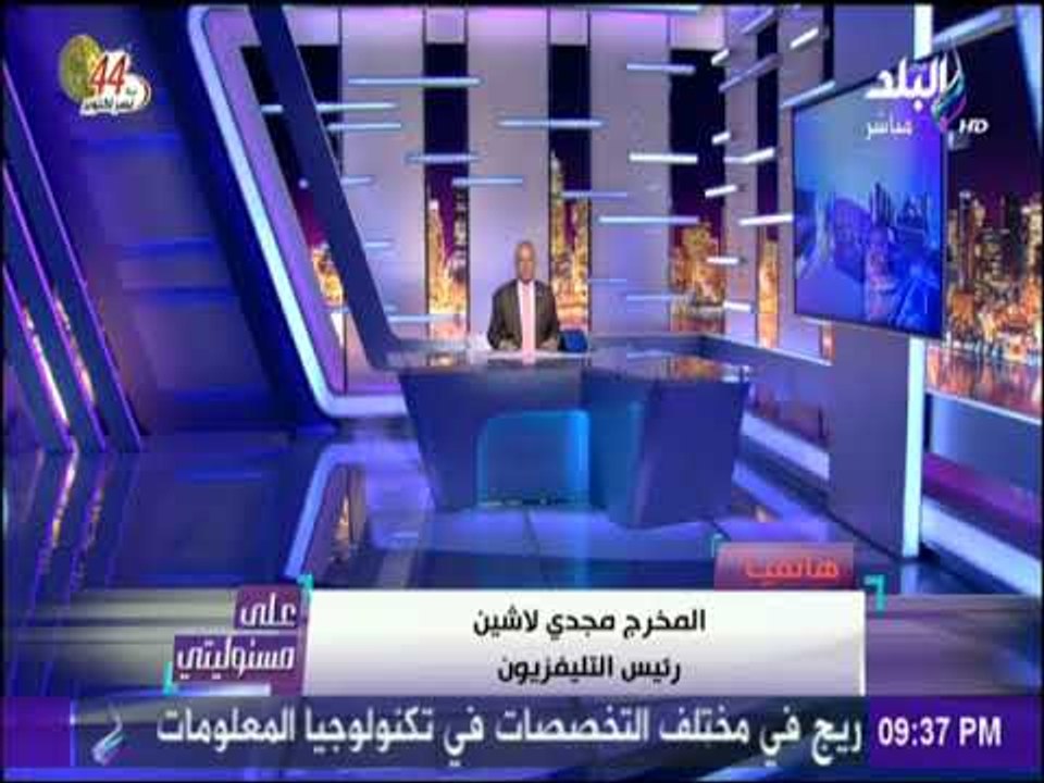 على مسئوليتي - مجدي لاشين: احالة واقعة حذف مشاهد الاخوان للشئون القانونية للتحقيق لتحديد من المسئول