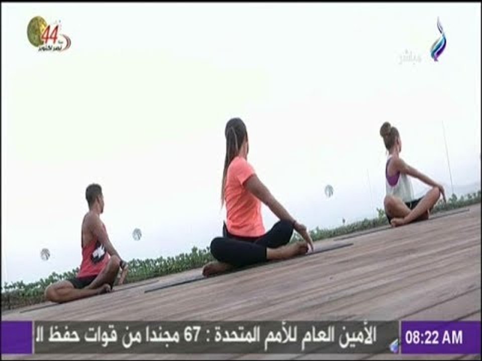 صباح البلد - تمارين اليوجا الصباحية  لجسم رشيق ومتناسق