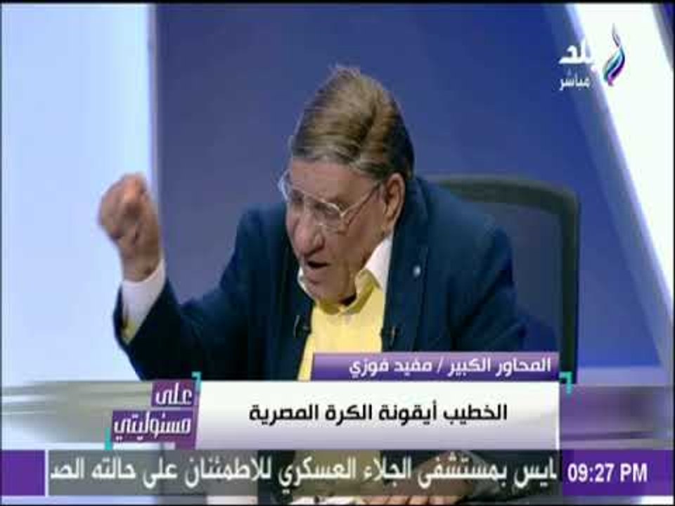 على مسئوليتي - مفيد فوزي:السيسي ثكنة عسكرية ورئيس الضرورات ولاالشعب المصري مصاب بالزهايمر ونسي ماحدث