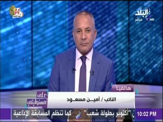 Download Video: على مسئوليتي - أمين مسعود :أؤيد حملة علشان تبنيها و الرئيس السيسي أعاد بناء البنية التحتية لمصر