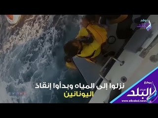 Download Video: صدي البلد | صيادون مصريون ينقذون 70 يوناني