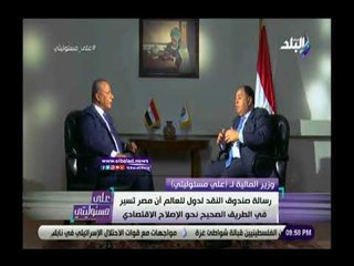 صدى البلد | محمد معيط:حجم الاستثمار الأجنبي يبلغ 7.5 مليار دولار