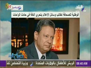 صباح البلد - الوطنية للصحافة تطالب وسائل الإعلام بتحري الدقة في حادث الواحات