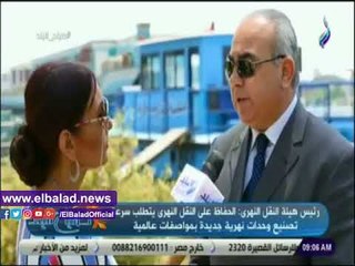 صدى البلد | هيئة النقل النهرى: الفترة القادمة ستشهد تطور كبير
