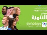 صباح البلد - تفاصيل منتدى شباب العالم بشرم الشيخ..وأهم الموضوعات التى سيناقشها