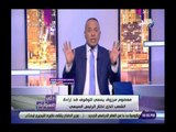 صدى البلد | أحمد موسى: معصوم مرزوق يدعو للانقلاب على الدستور والقانون