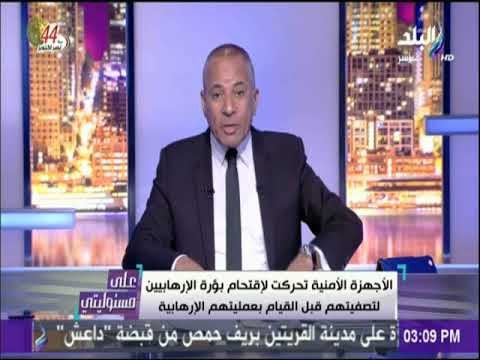 على مسئوليتي - موسي: كل الأرقام التى يتم تداولها على مواقع التواصل الإجتماعي عن أرقام الشهداء كاذبة
