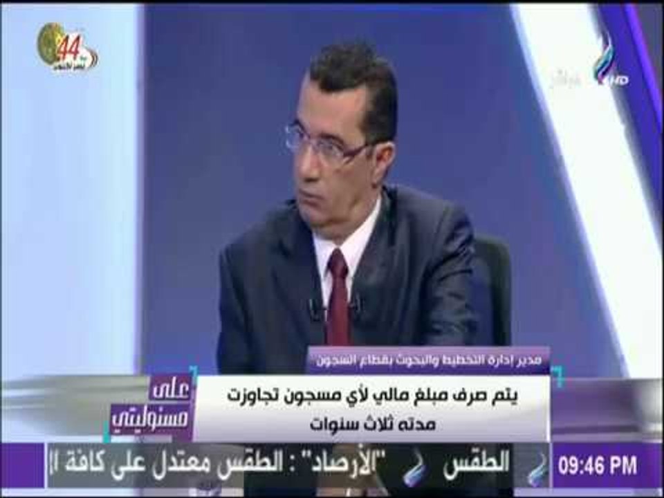 علي مسئوليتي - العميد جمال دياب : 115مليون جنيه مساعدات مالية تم تقديمها لأسر السجناء