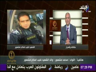 حقائق وأسرار - والد الشهيد اسلام مشهور: «الثأر من الخونة أثلج صدري»