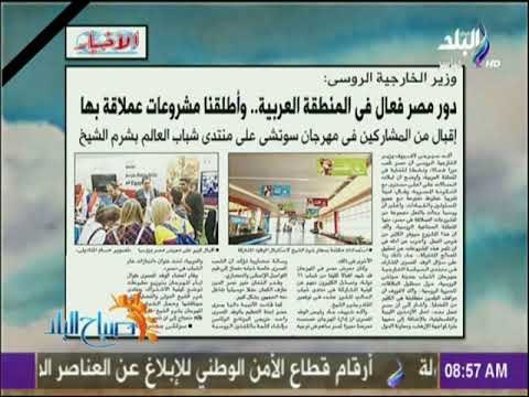 صباح البلد - وزير الخارجية الروسي دور مصر فعال في المنطقة العربية وأطلقنا مشروعات عملاقة بها