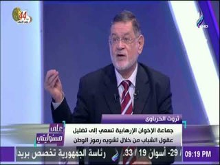على مسئوليتي - الخرباوي:الاخوان  قالو ان سعد زغلول بتاع قمار وعبد الناصر امه يهودية لتضليل الشباب