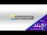 صدى البلد | طقس اليوم  حار على الوجه البحرى.. والعظمى بالقاهرة 36 درجة