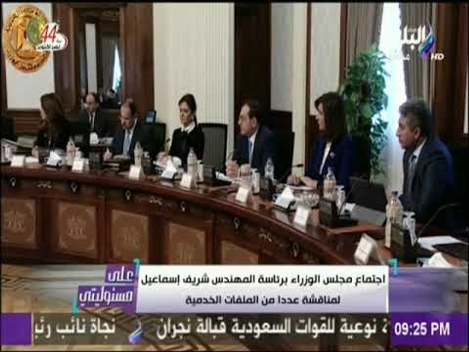 علي مسئوليتي - اجتماع مجلس الوزراء برئاسة المهندس شريف اسماعيل لمناقشة عددا من الملفات الخدمية