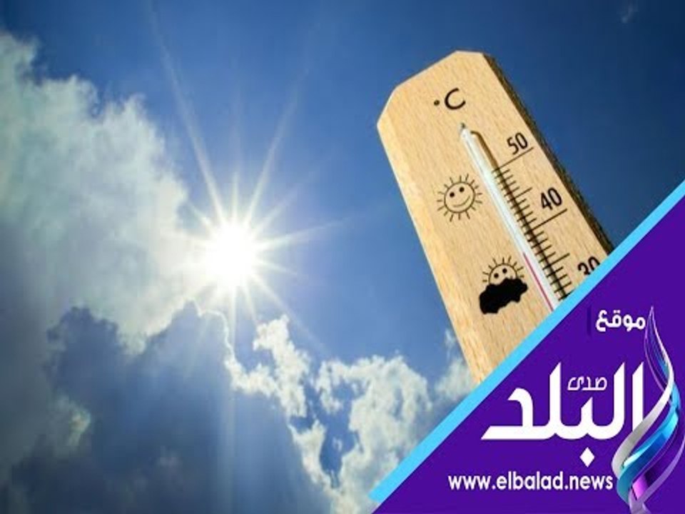صدى البلد | طقس اليوم حار على الوجه البحرى.. والعظمى بالقاهرة 38 درجة