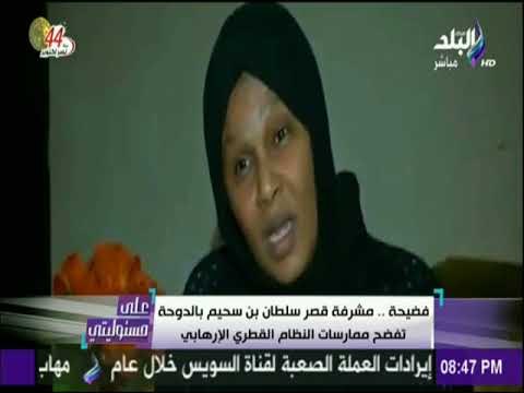 على مسئوليتي - فضيحة.. مشرفة قصر سلطان بن سحيم بالدوحة تفضح ممارسات النظام القطري الإرهابي