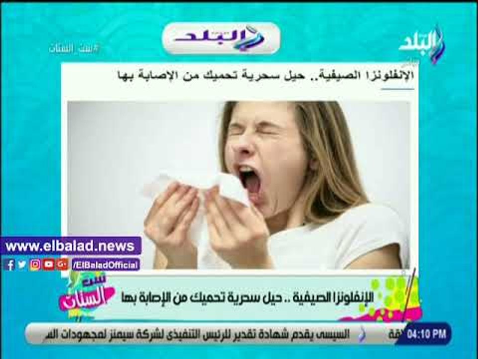 صدي البلد |  دينا رامز تعرض حيل سحرية لتجنب الاصابة بالانفلونزا الصيفية من موقع صدى البلد