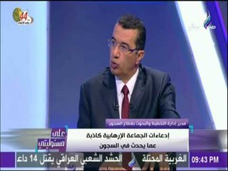 على مسئوليتي - العميد جمال دياب: لم نرفض علاج أى حالة مرضية خارج السجن
