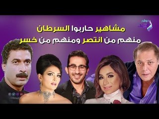 صدى البلد | مشاهير حاربوا السرطان