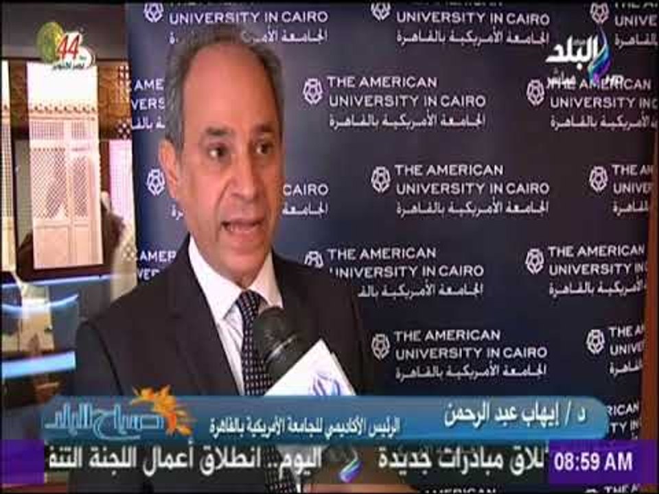 صباح البلد - تفاصيل المؤتمر الصحفى لرئيس الجامعة الأمريكية