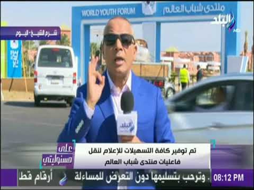 على مسئوليتي - أحمد موسي : قناة صدى البلد حضرت لشرم الشيخ لنقل فاعليات منتدى شباب العالم