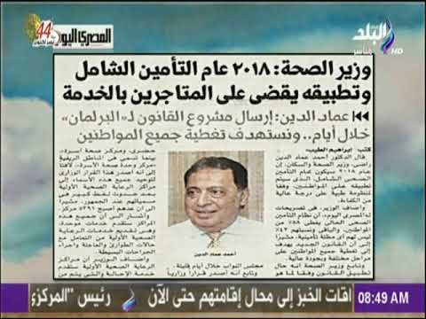 صباح البلد - المصرى اليوم : 2018 عام التأمين الشامل وتطبيقه يقضى على المتاجرين بالخدمة