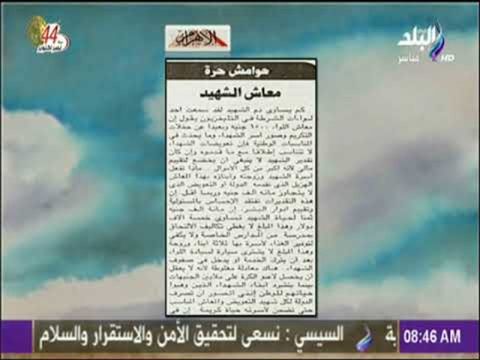 صباح البلد - معاش للشهيد مقال للكاتب الكبير فاروق جويدة في الأهرام
