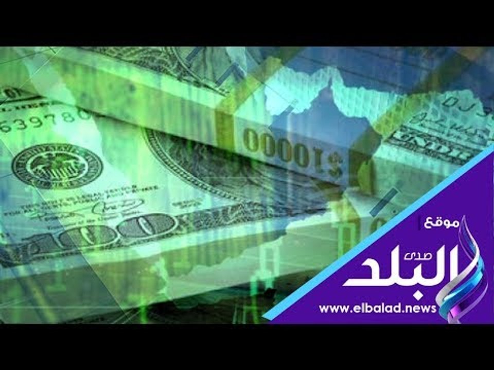 صدى البلد | سعر الدولار والعملات الأجنبية والعر...