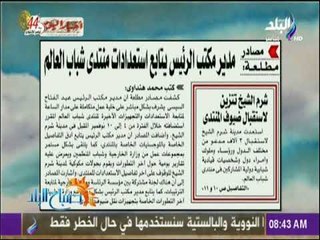 صباح البلد - مصادر مطلعة : مدير مكتب الرئيس يتابع استعدادات منتدي شباب العالم