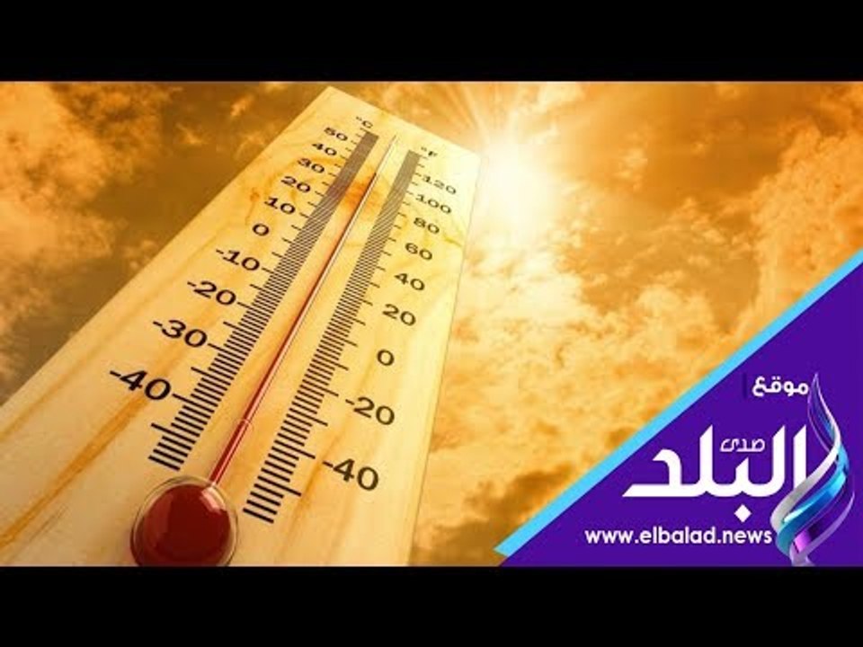 صدى البلد | الطقس اليوم حار.. والقاهرة تسجل 36...
