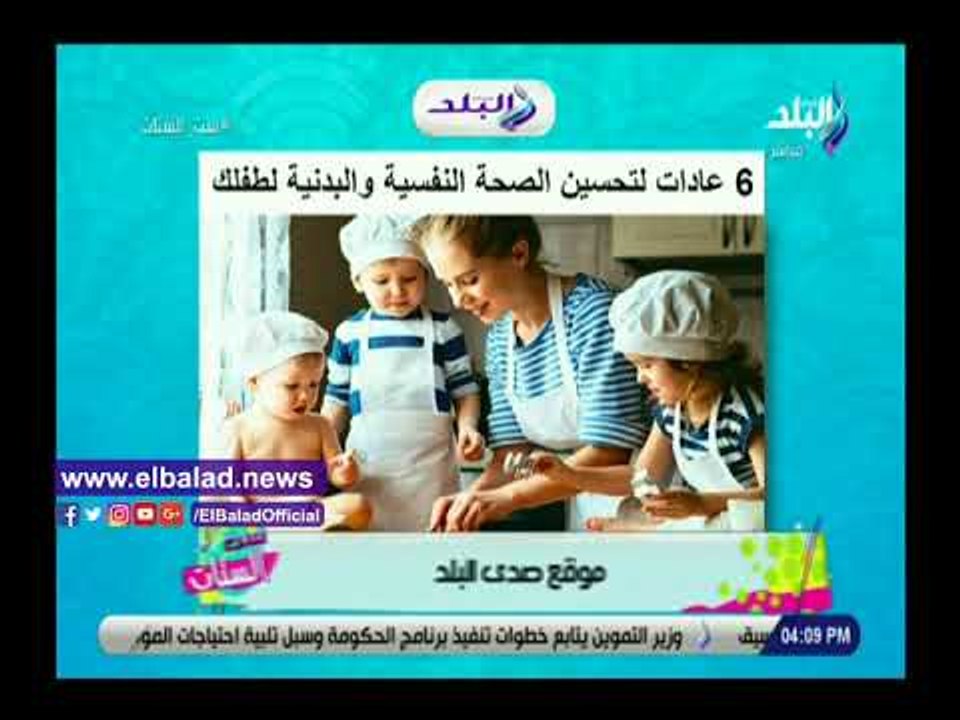 صدى البلد | دينا رامز تعرض 6 نصائح لتحسين عادات الأطفال من موقع صدى البلد